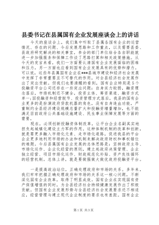 县委书记在县属国有企业发展座谈会上的讲话