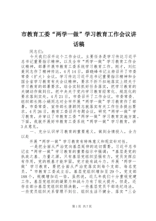 市教育工委“两学一做”学习教育工作会议讲话稿