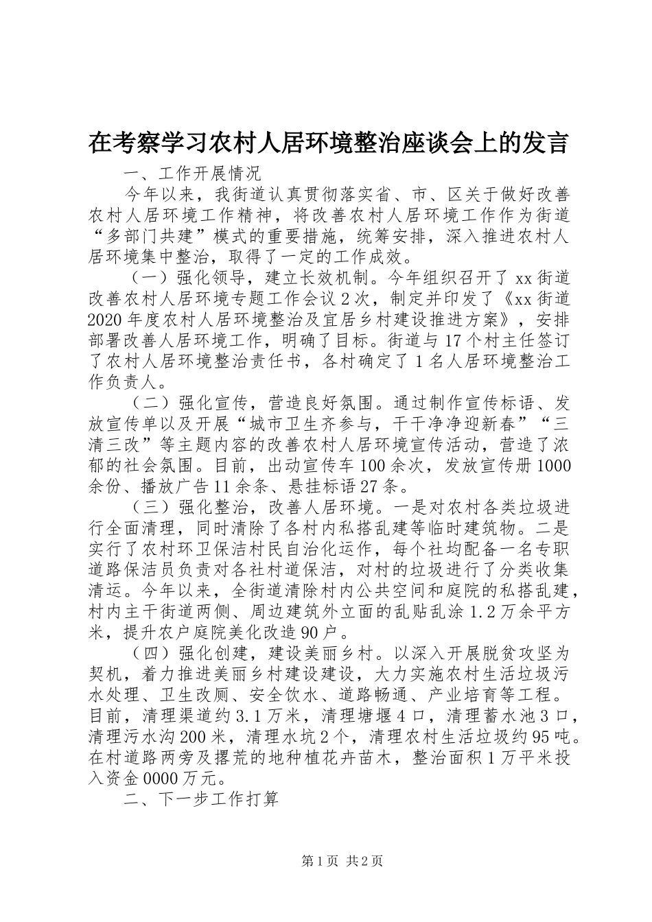在考察学习农村人居环境整治座谈会上的发言_第1页