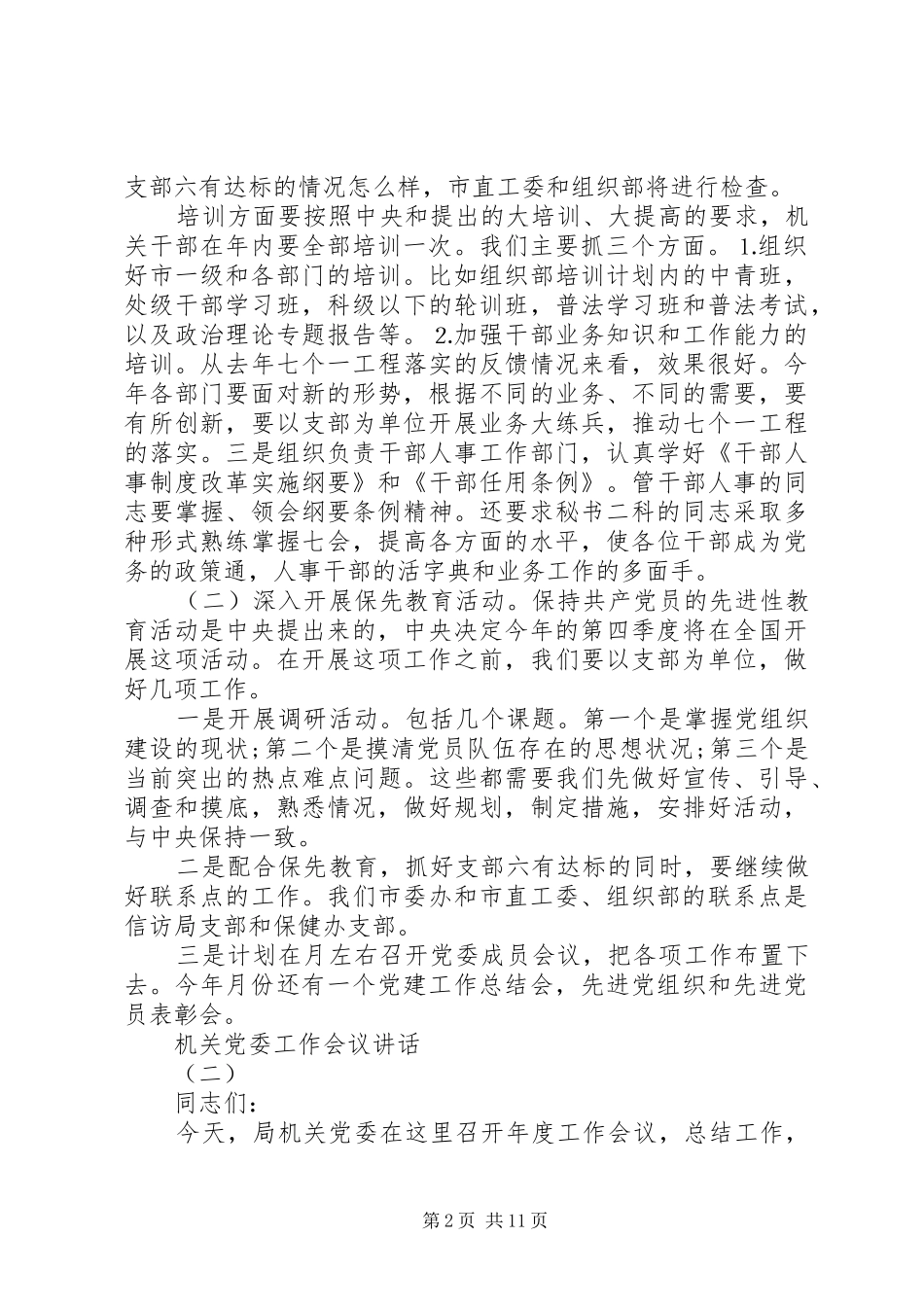 机关党委工作会议讲话_第2页