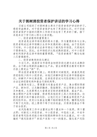 关于郭树清投资者保护讲话的学习心得