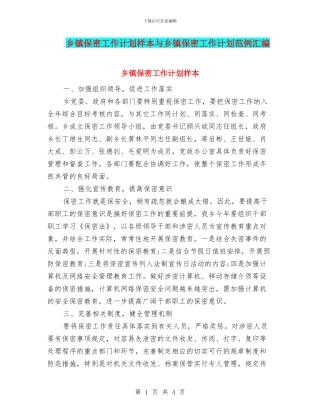 乡镇保密工作计划样本与乡镇保密工作计划范例汇编