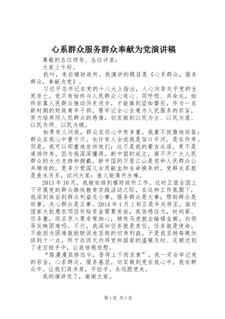 心系群众服务群众奉献为党演讲稿