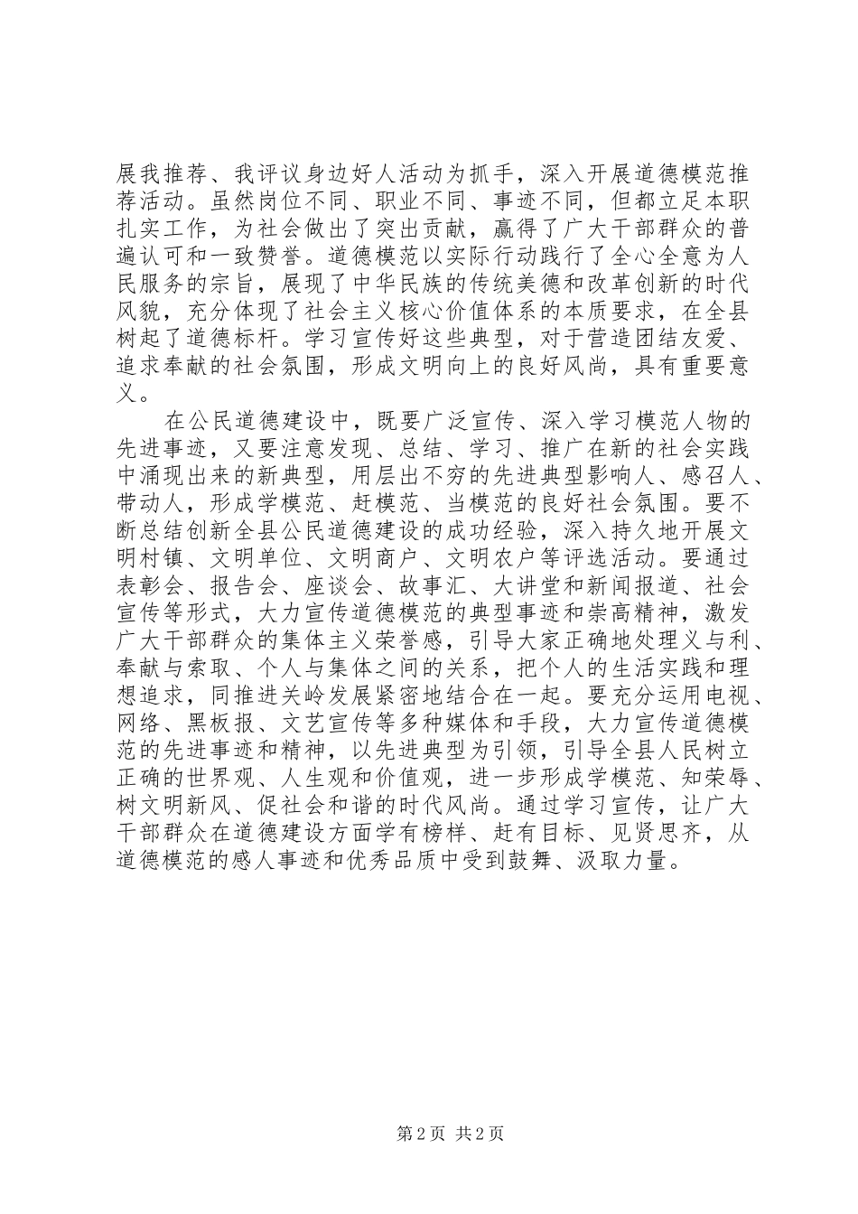 全县201X年度道德模范表彰大会讲话材料_第2页