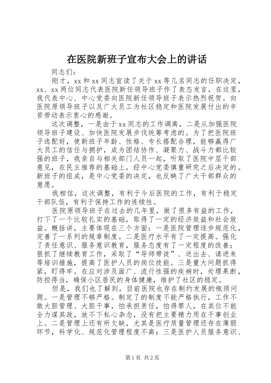 在医院新班子宣布大会上的讲话_第1页