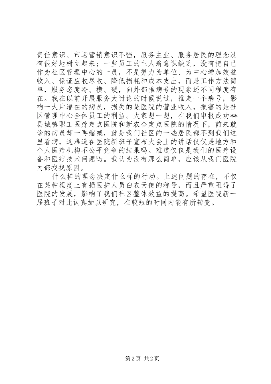 在医院新班子宣布大会上的讲话_第2页