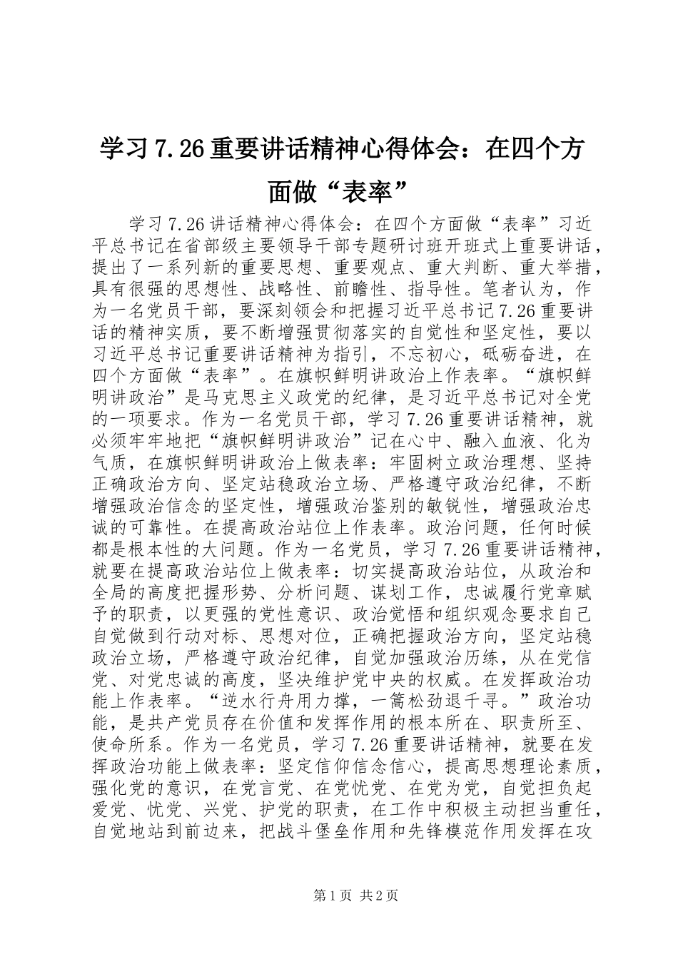 学习7.26重要讲话精神心得体会：在四个方面做“表率”_第1页