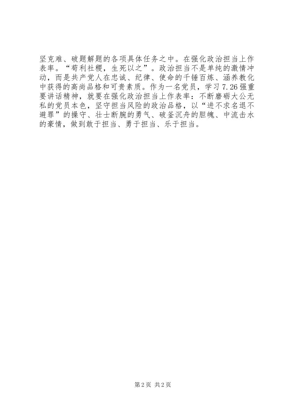 学习7.26重要讲话精神心得体会：在四个方面做“表率”_第2页