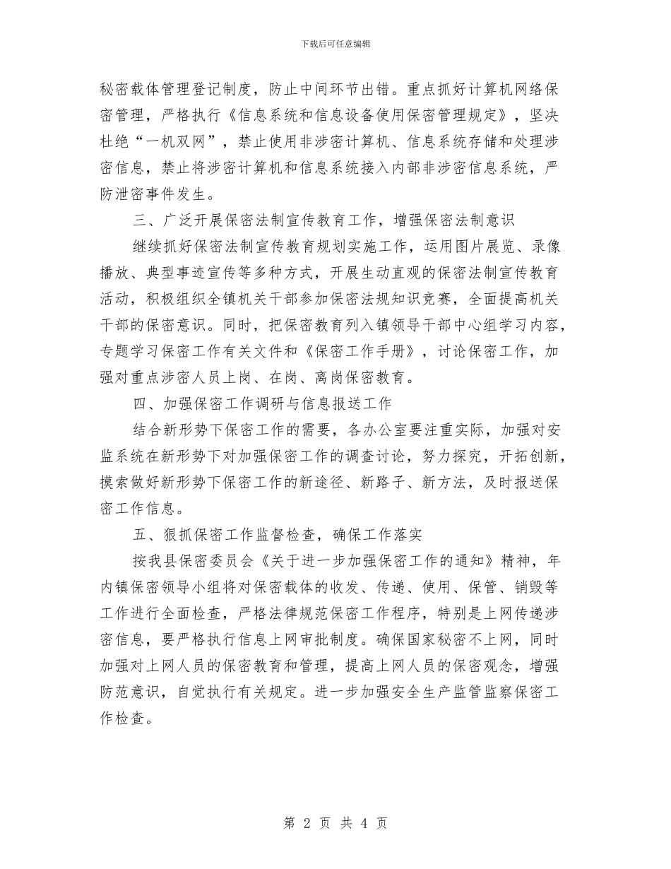 乡镇保密工作计划例文与乡镇保密工作计划报告开头汇编_第2页