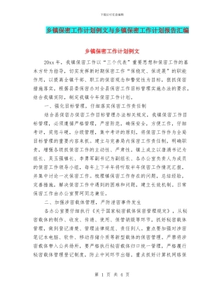 乡镇保密工作计划例文与乡镇保密工作计划报告汇编