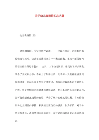 幼儿表扬信汇总八篇