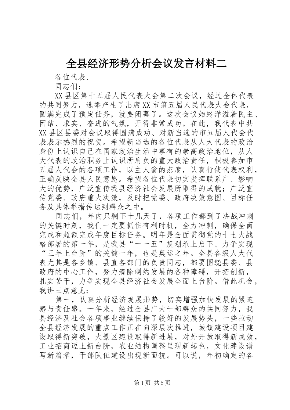 全县经济形势分析会议发言材料二_第1页