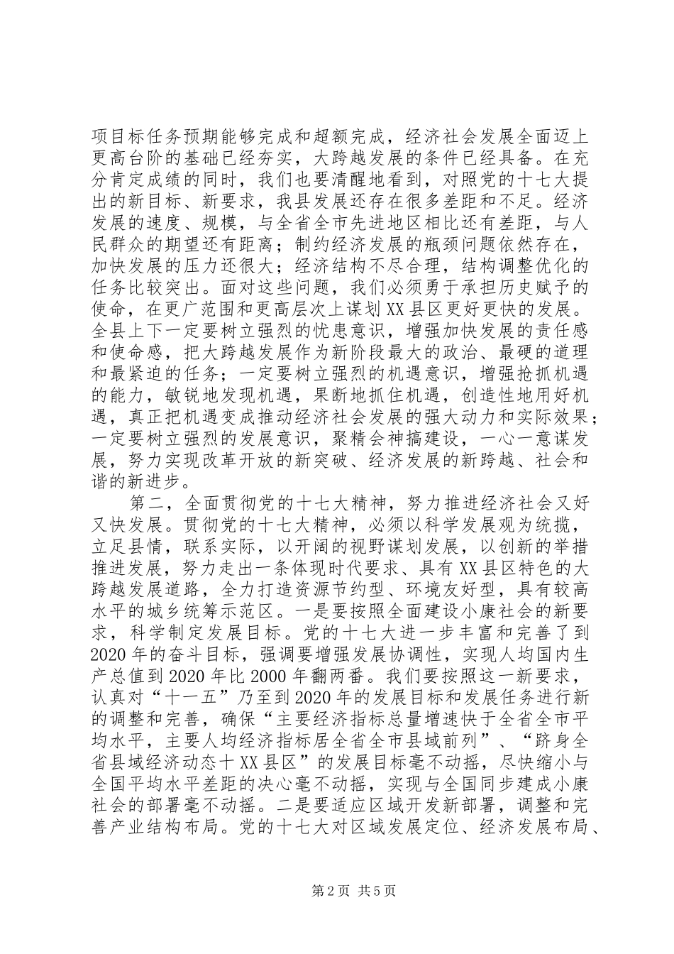 全县经济形势分析会议发言材料二_第2页