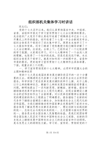 组织部机关集体学习时讲话