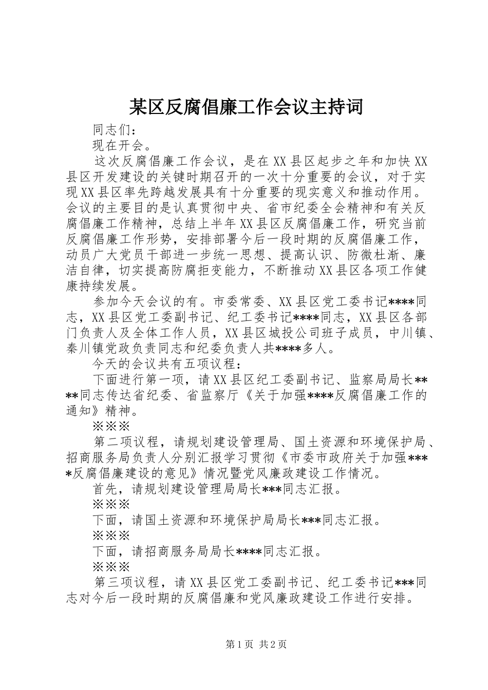 某区反腐倡廉工作会议主持词_第1页