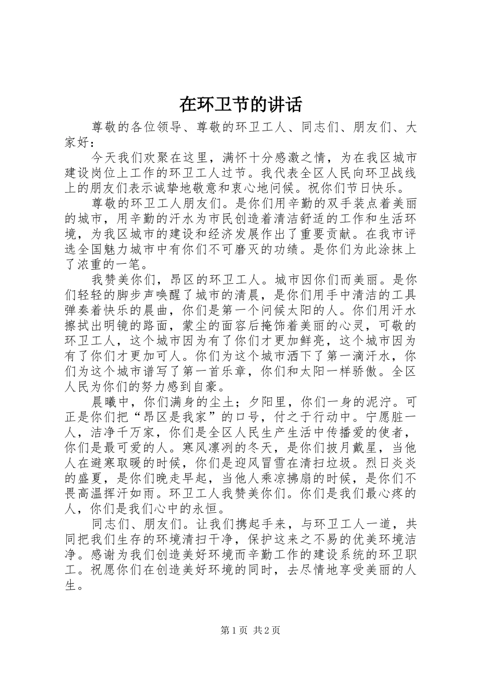 在环卫节的讲话_第1页