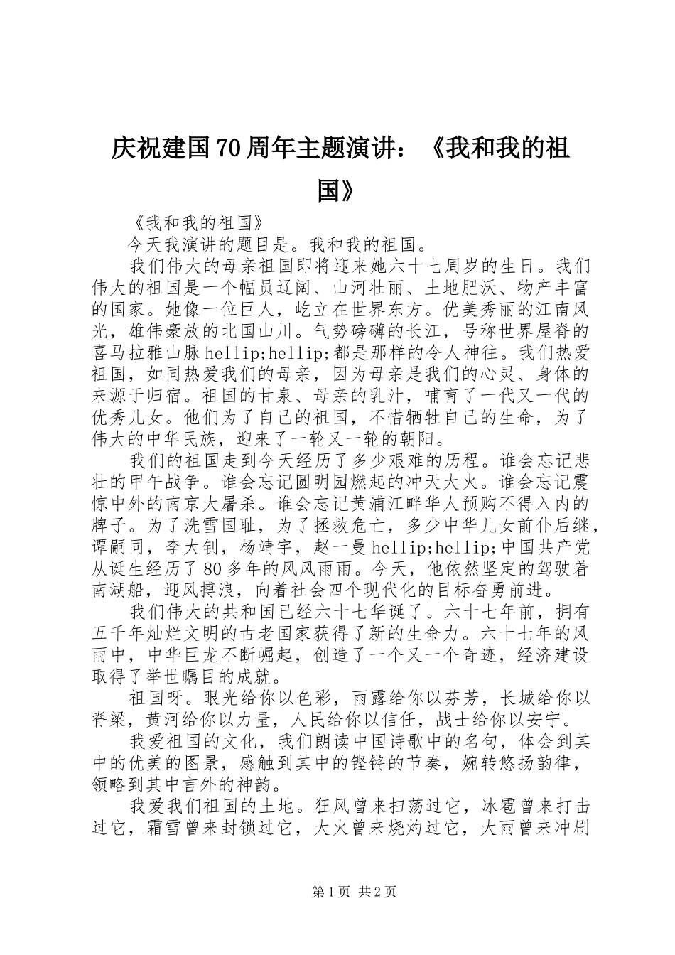 庆祝建国70周年主题演讲：《我和我的祖国》_第1页