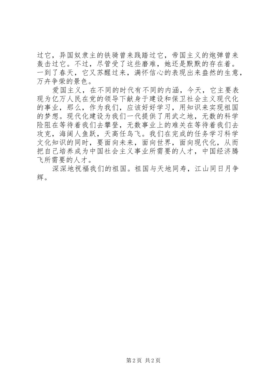 庆祝建国70周年主题演讲：《我和我的祖国》_第2页