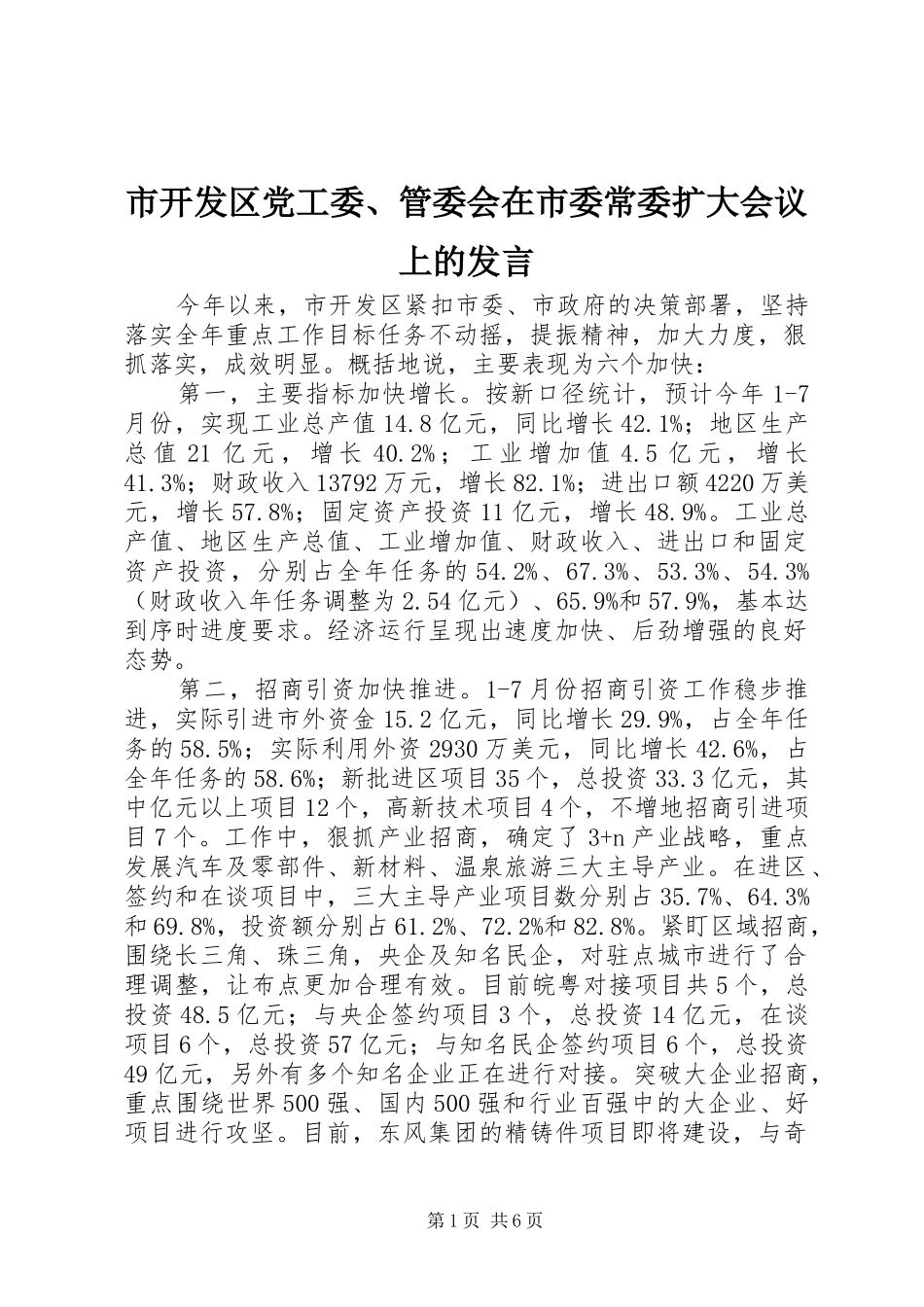 市开发区党工委、管委会在市委常委扩大会议上的发言_第1页