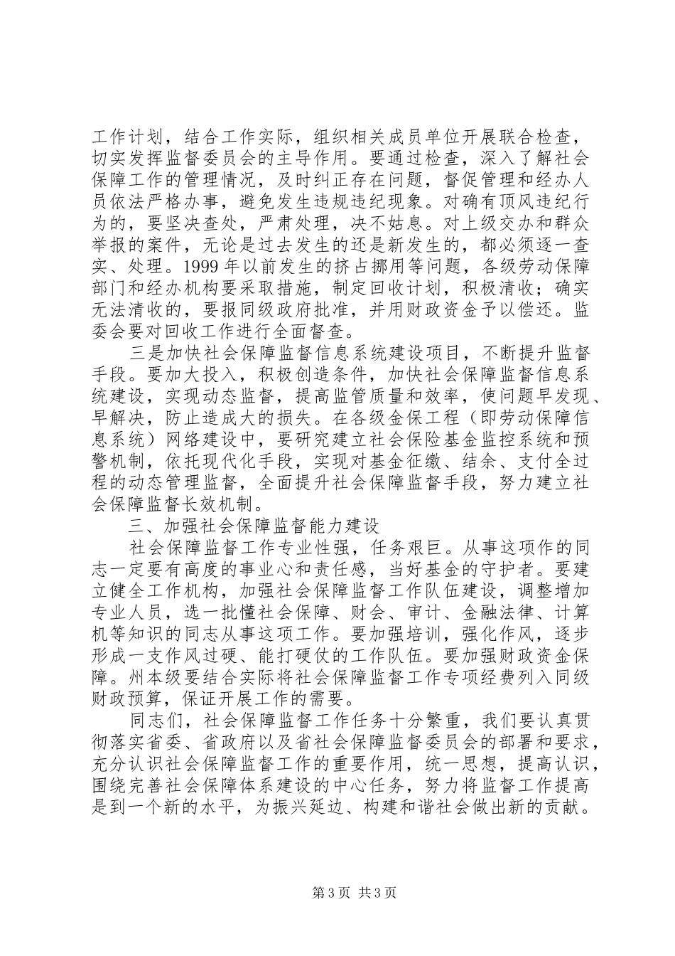 在社会保障监督委员会工作会议上的讲话_第3页