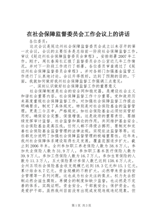 在社会保障监督委员会工作会议上的讲话