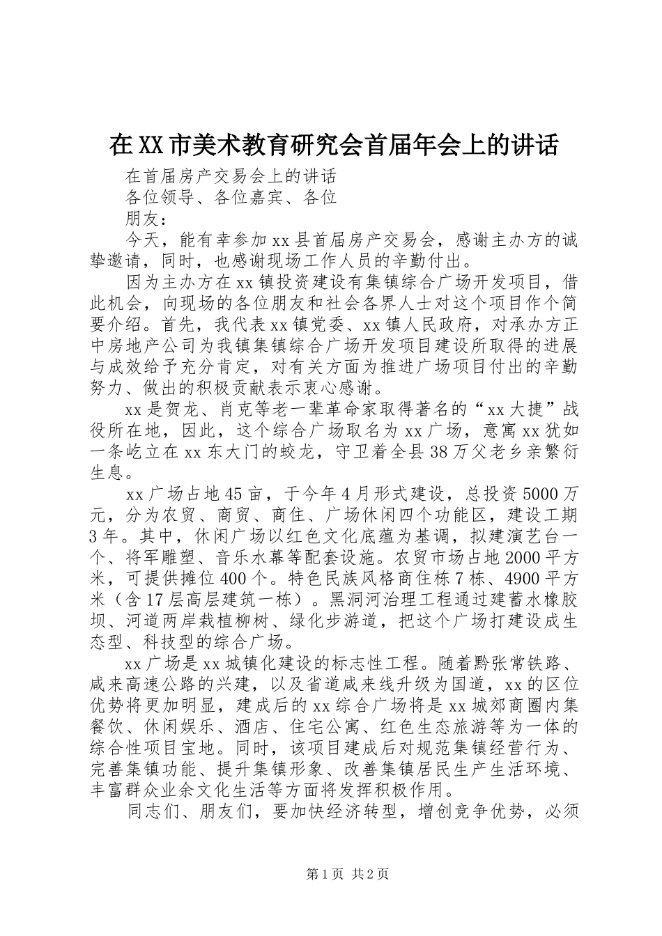 在XX市美术教育研究会首届年会上的讲话_第1页