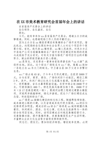 在XX市美术教育研究会首届年会上的讲话