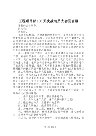 工程项目部100天决战动员大会发言稿