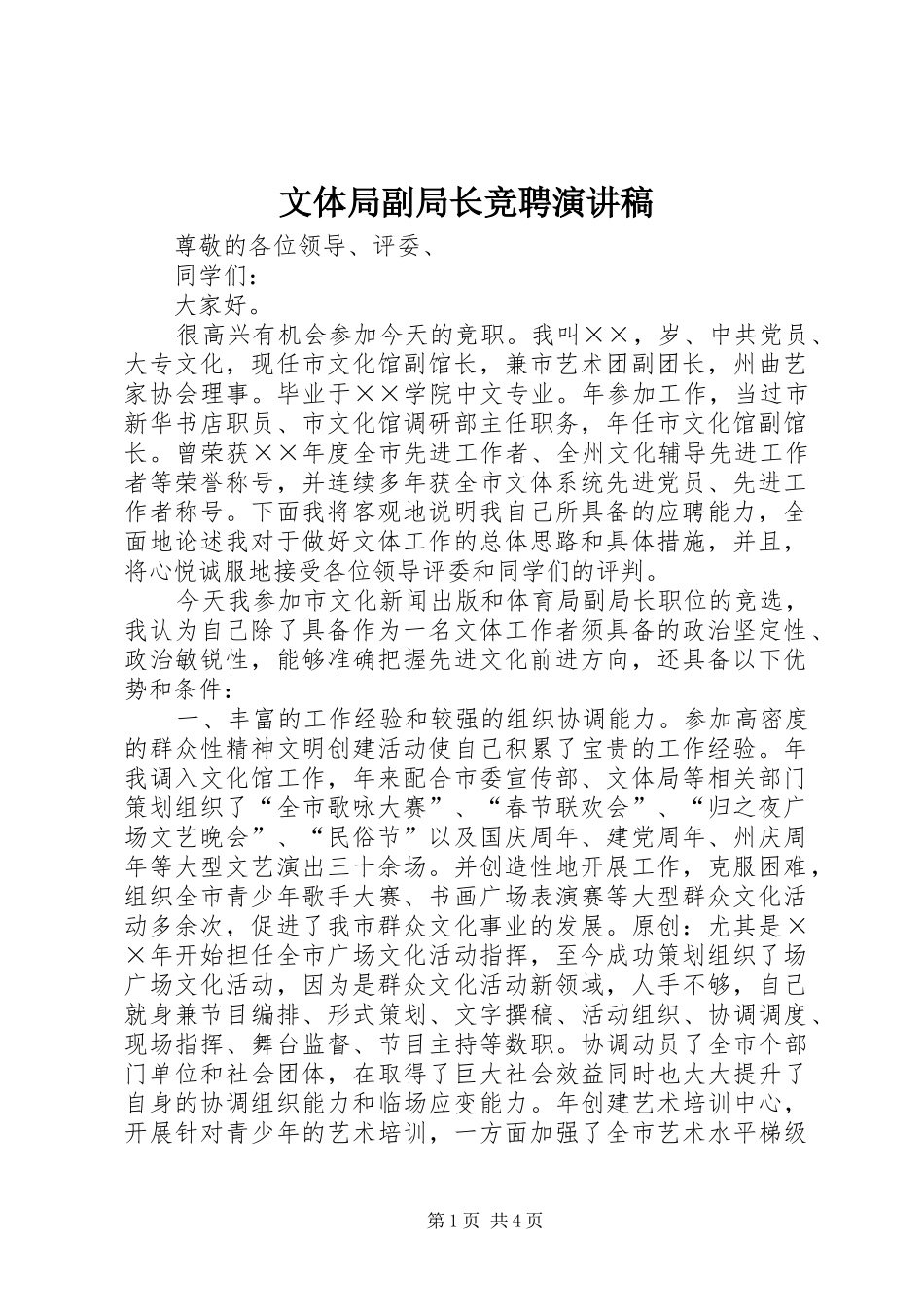 文体局副局长竞聘演讲稿_第1页