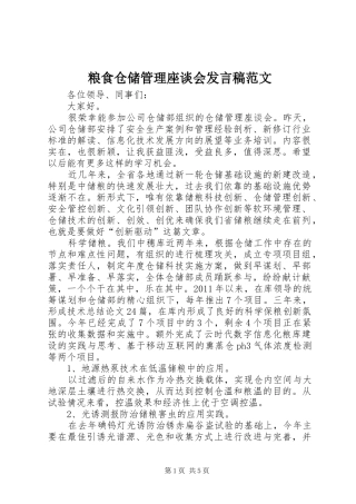 粮食仓储管理座谈会发言稿范文