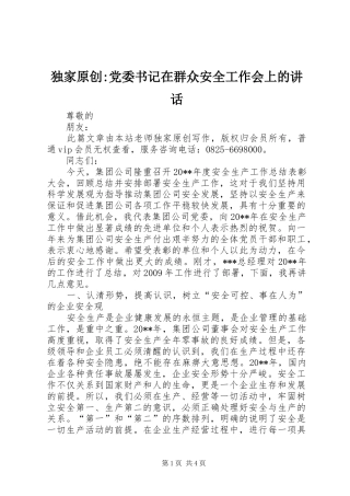 独家原创-党委书记在群众安全工作会上的讲话