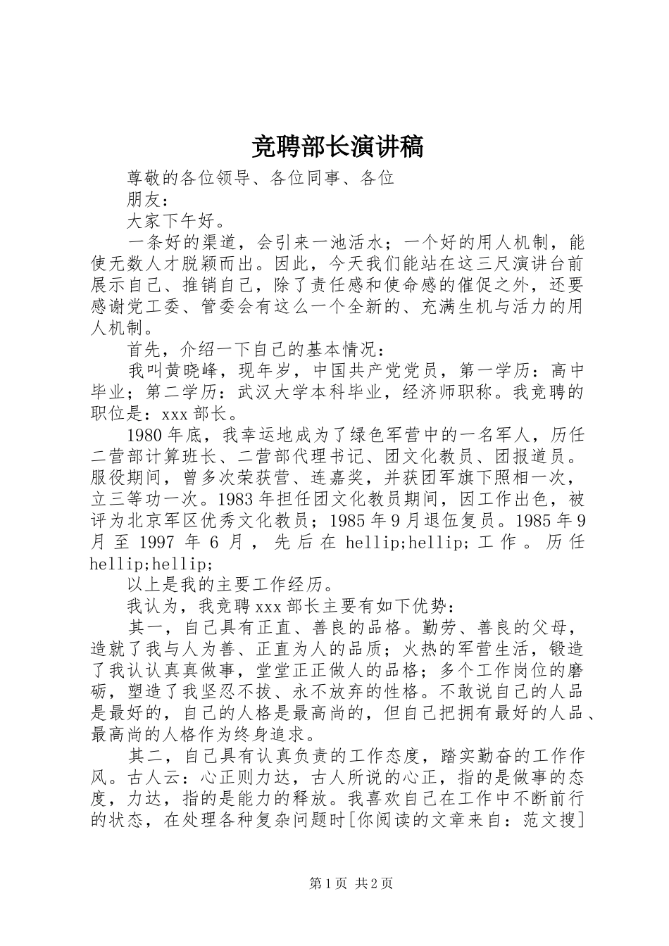 竞聘部长演讲稿_第1页