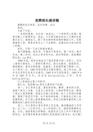 竞聘部长演讲稿