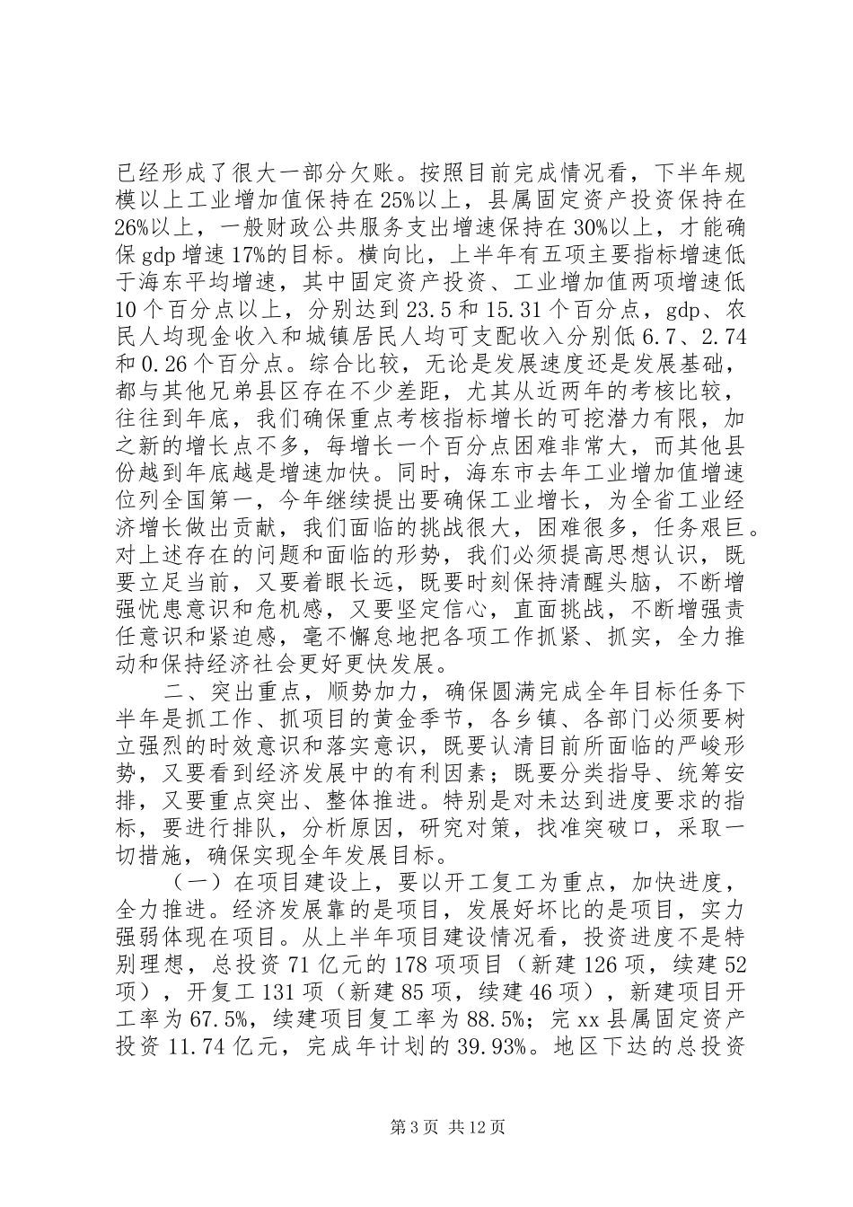 全县上半年经济形势分析会议讲话稿_第3页