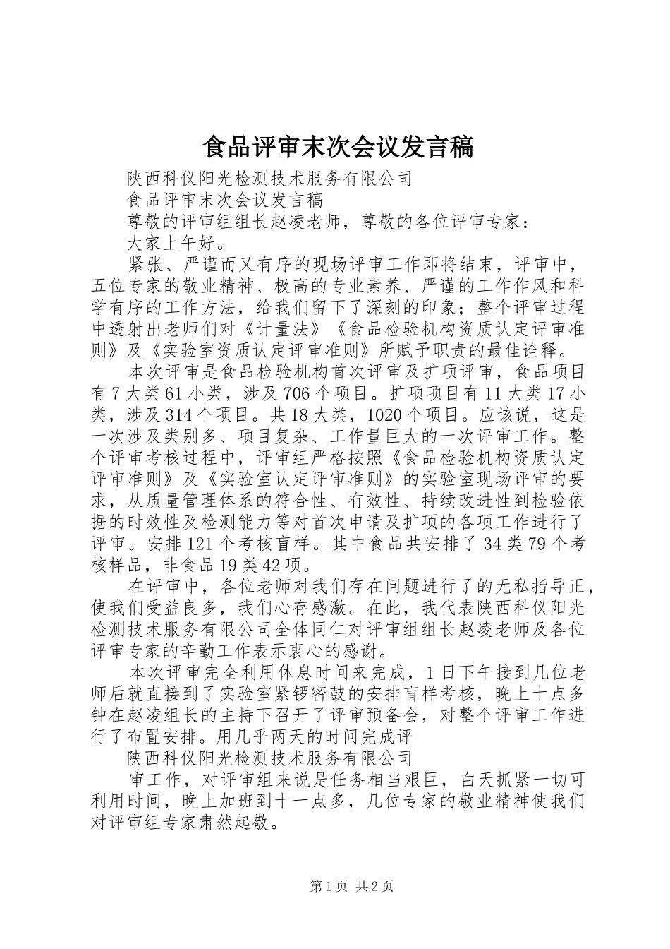 食品评审末次会议发言稿_第1页