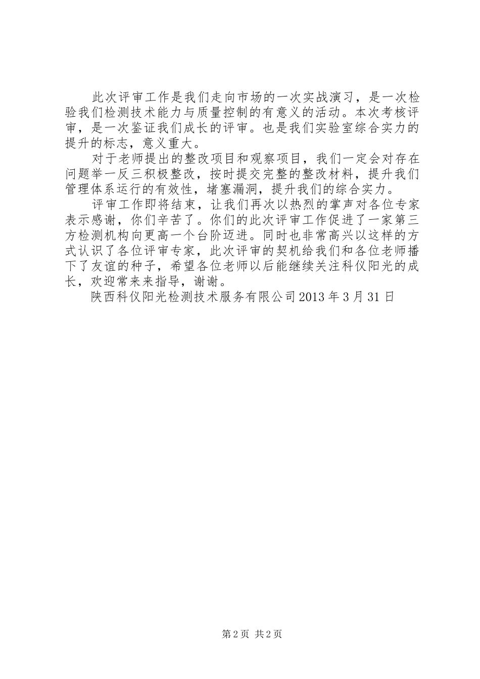 食品评审末次会议发言稿_第2页