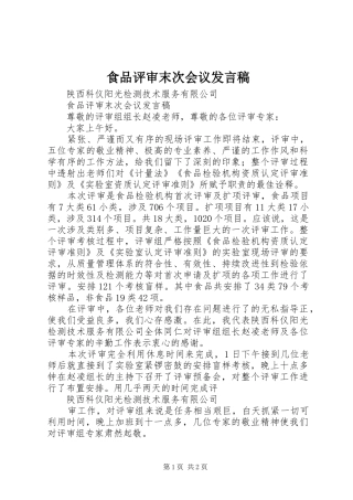 食品评审末次会议发言稿