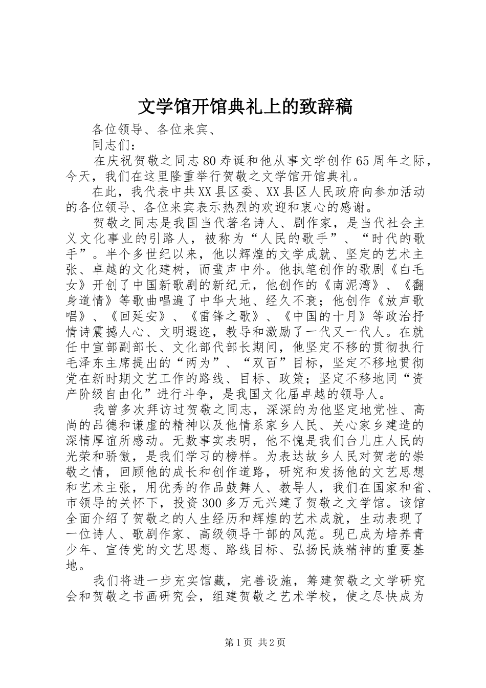 文学馆开馆典礼上的致辞稿_第1页