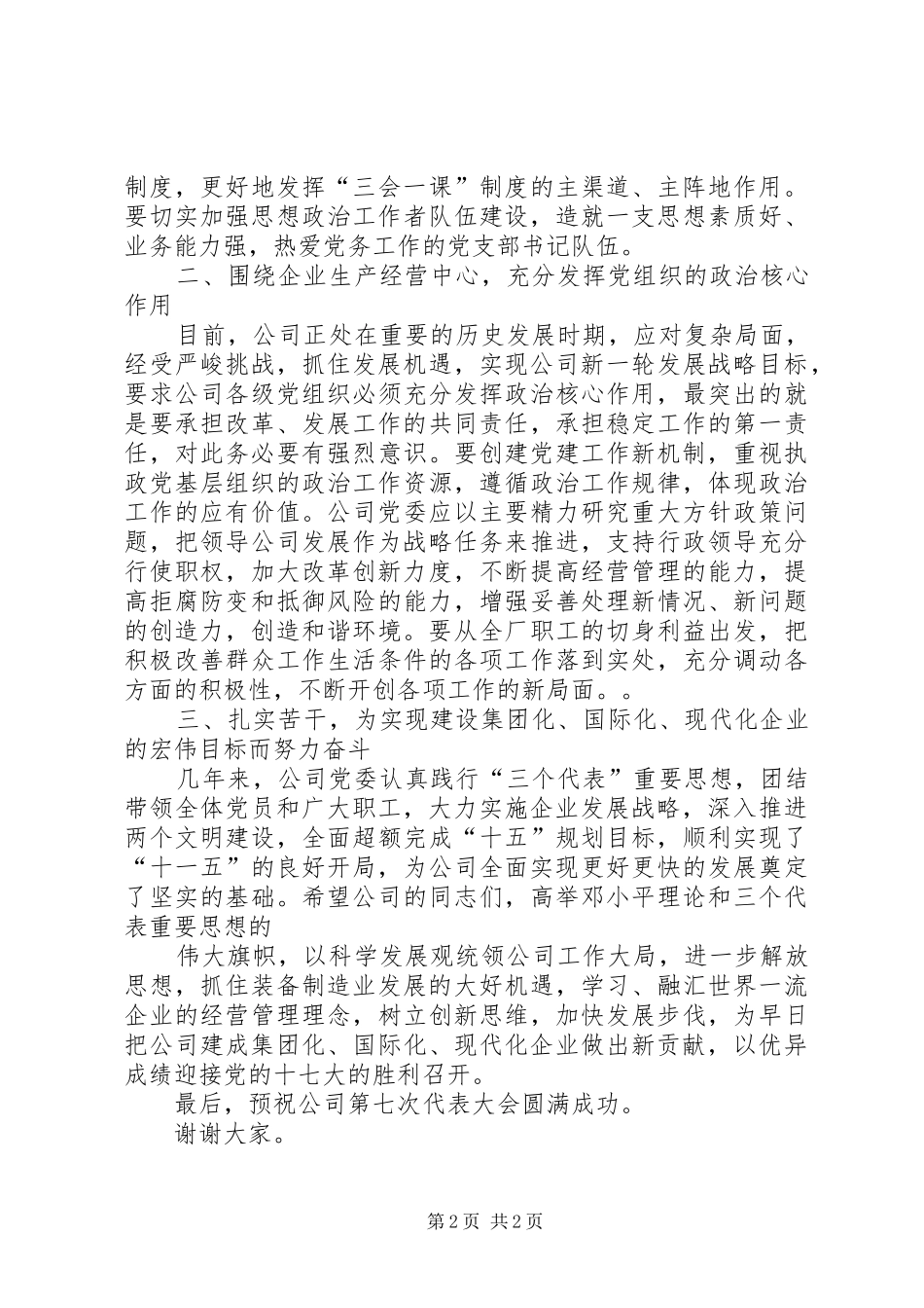 船舶工业公司党委书记讲话_第2页