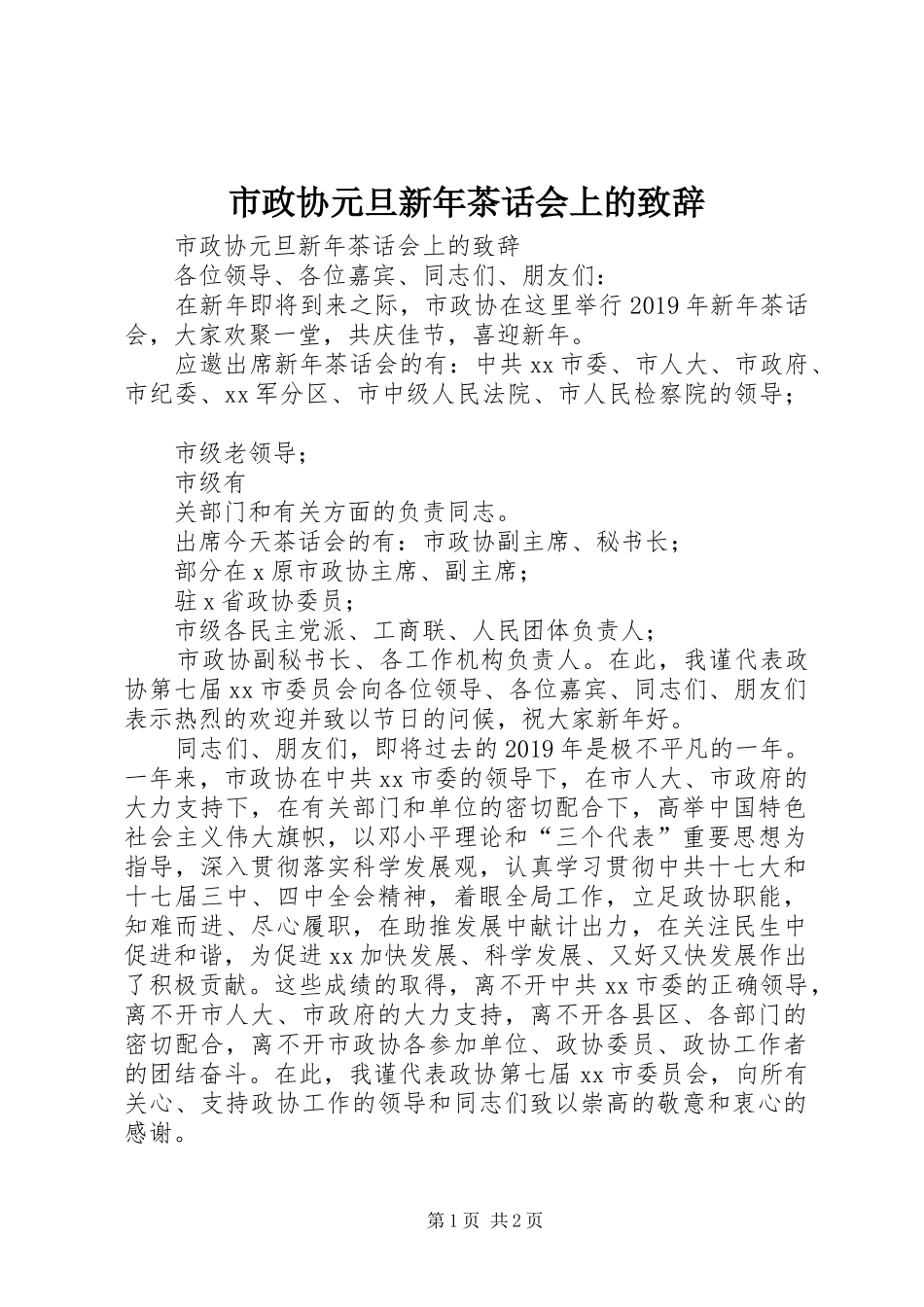市政协元旦新年茶话会上的致辞_第1页