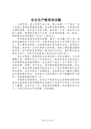 安全生产教育讲话稿