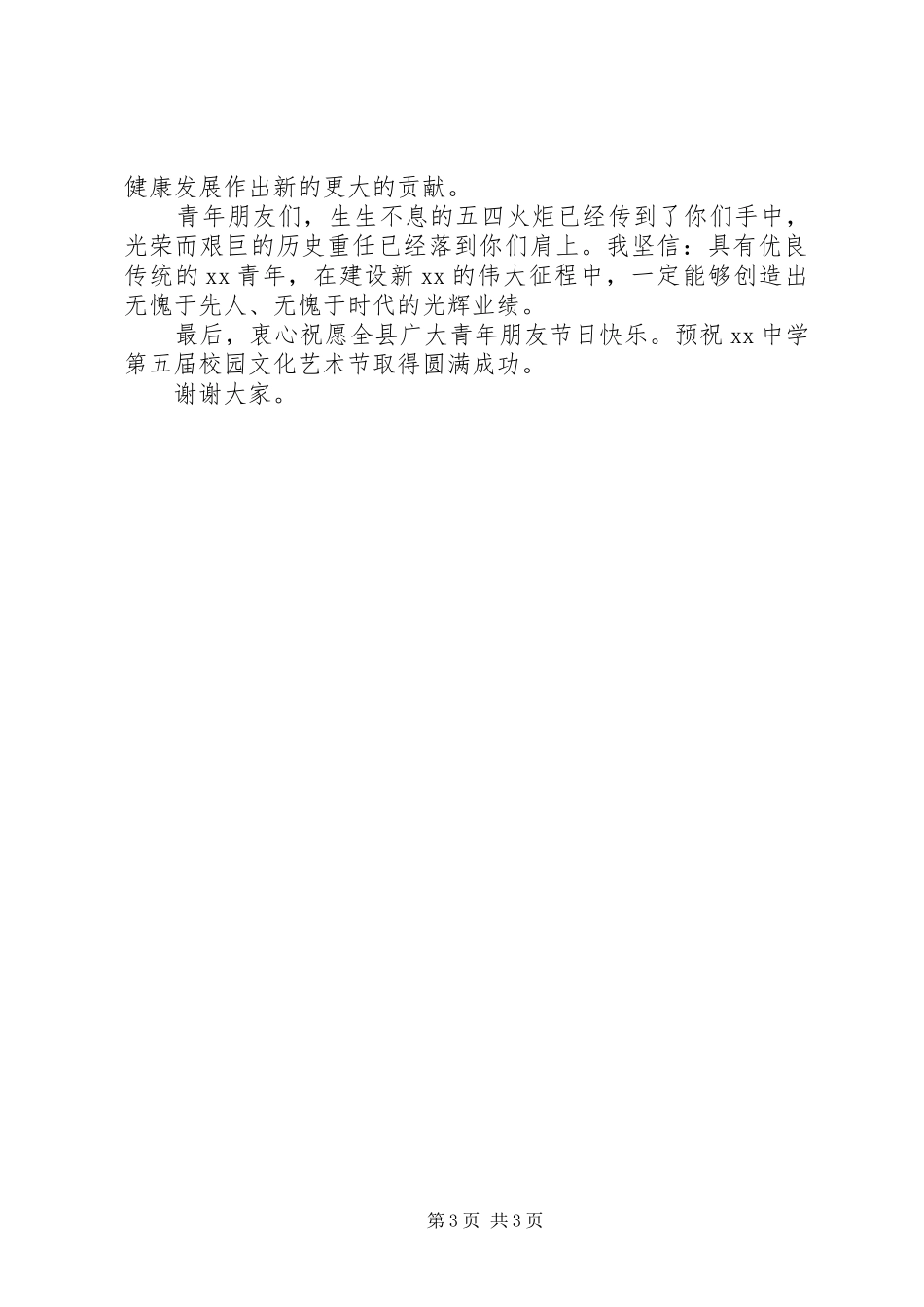 在县庆祝五四青年节上的讲话青年节_第3页