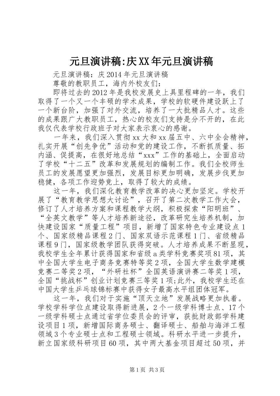 元旦演讲稿-庆XX年元旦演讲稿_第1页