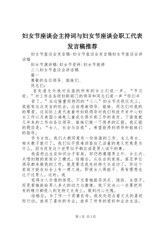 妇女节座谈会主持词与妇女节座谈会职工代表发言稿推荐