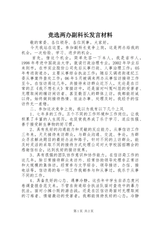 竞选两办副科长发言材料