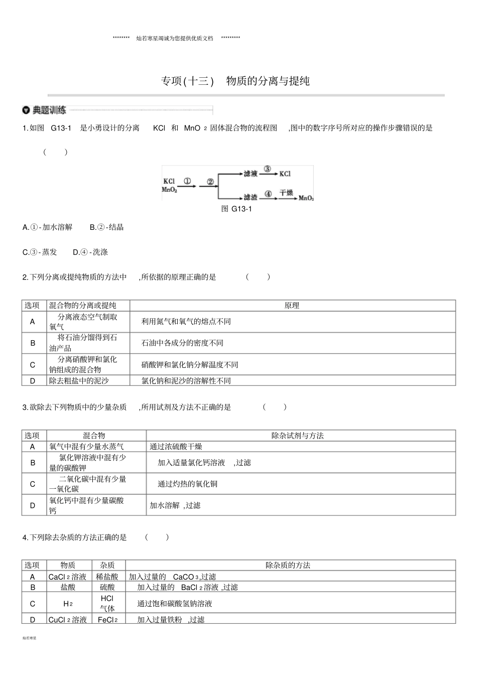 中考化学专项复习专项十三物质的分离与提纯练习_第1页