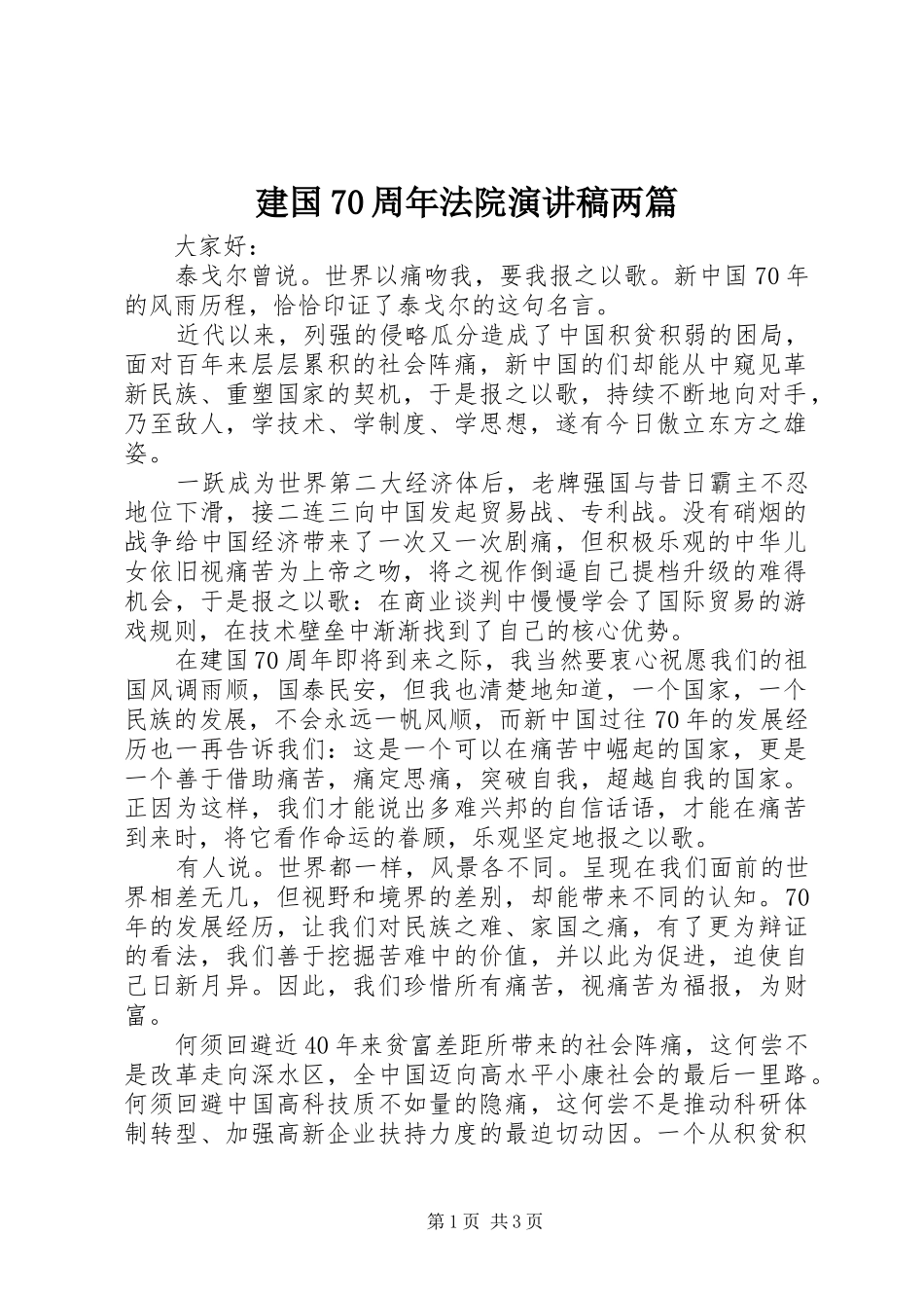 建国70周年法院演讲稿两篇_第1页