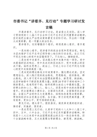 市委书记“讲看齐、见行动”专题学习研讨发言稿
