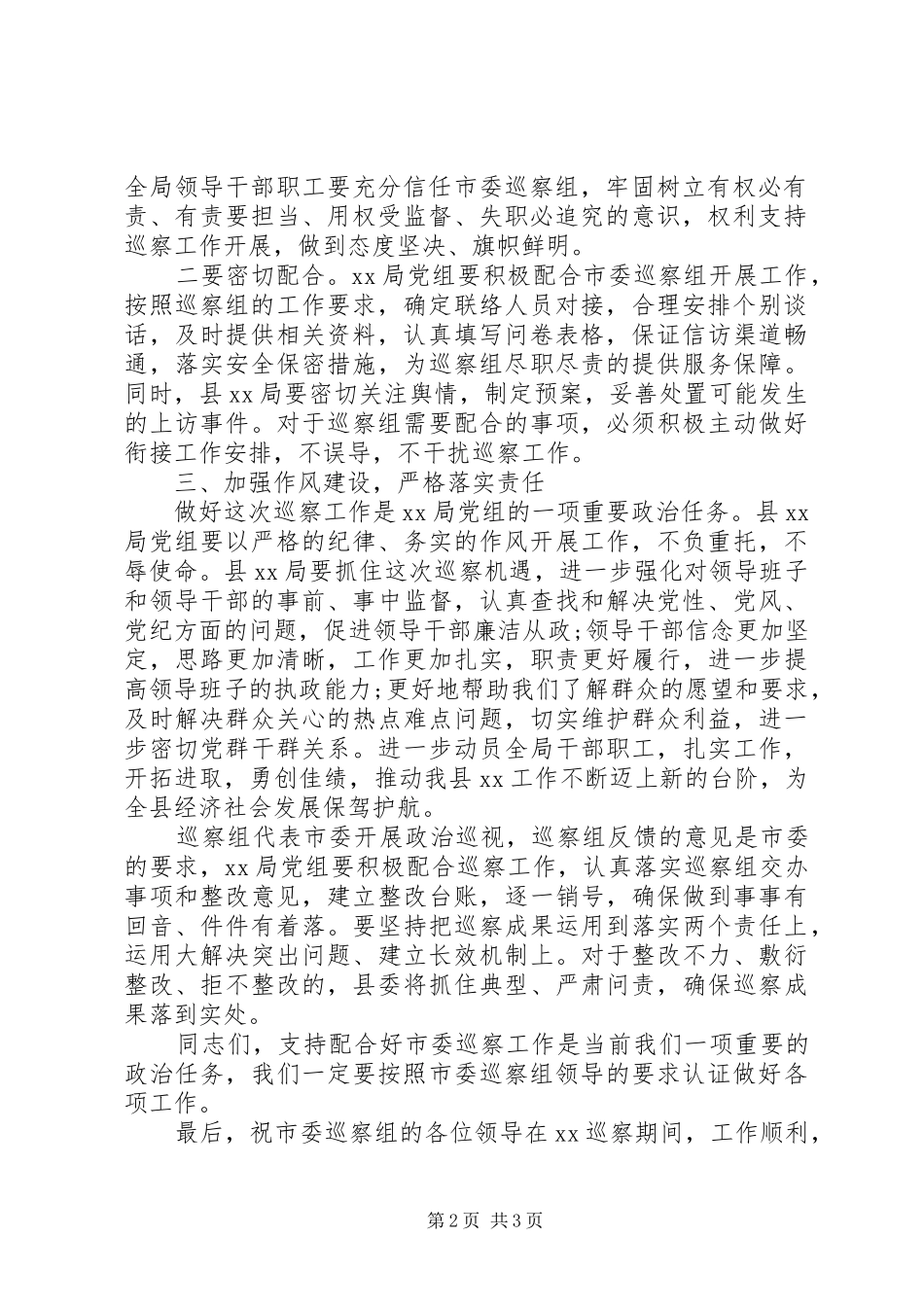在市委联动提级巡察组进驻XX局动员会上的讲话_第2页