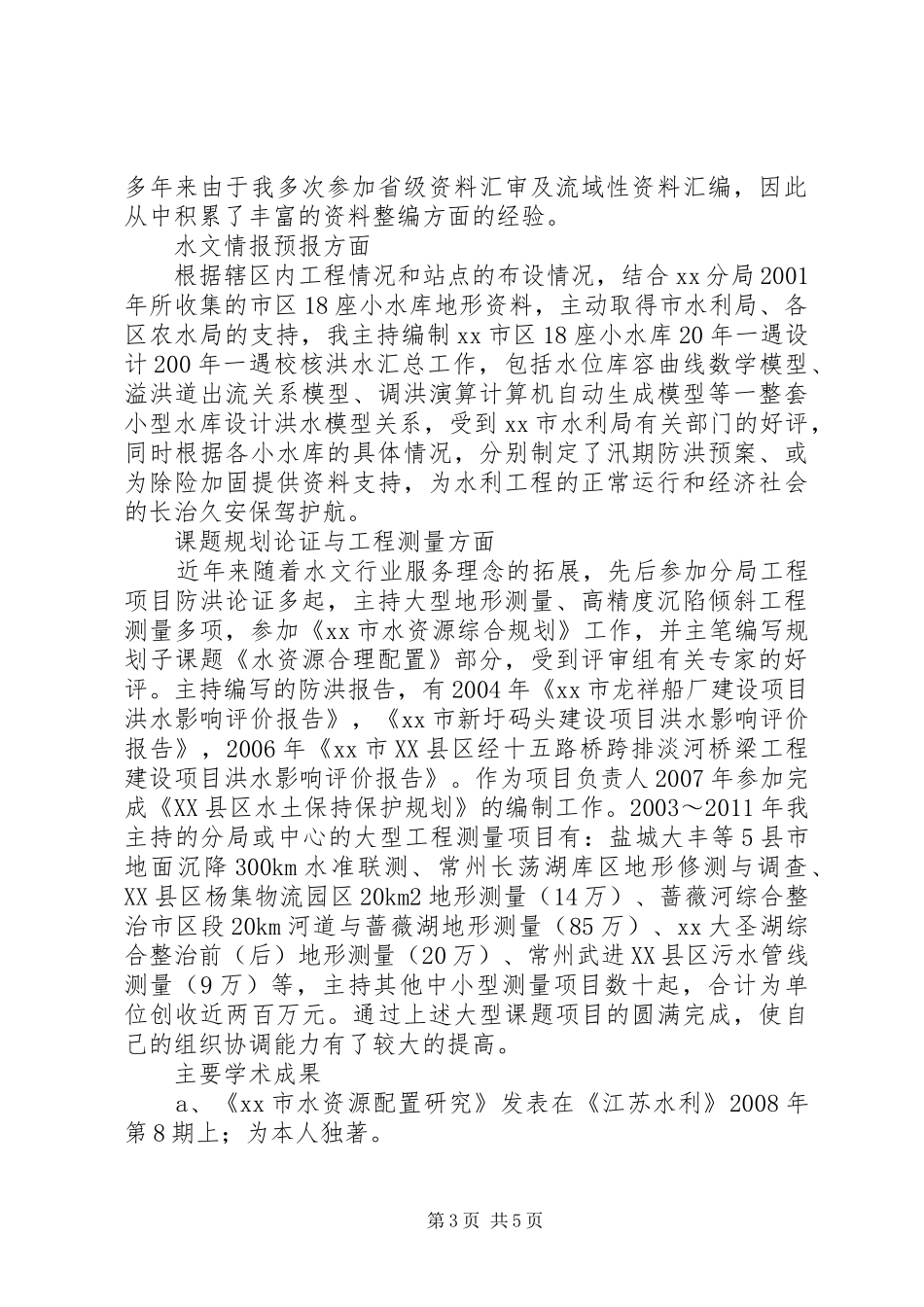 竞聘水文业务副局长演讲稿_第3页